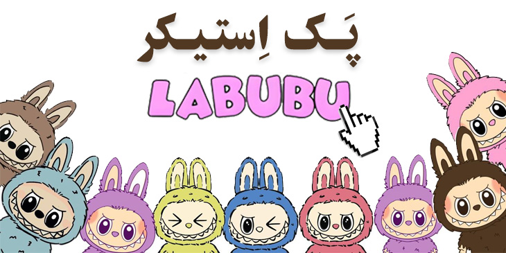 پک استیکرهای لبوبو