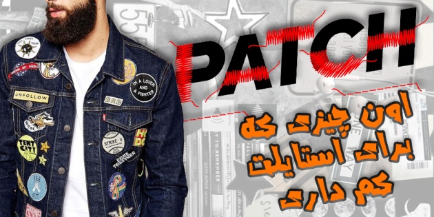 پچ حرارتی ها (برچسب لباس)