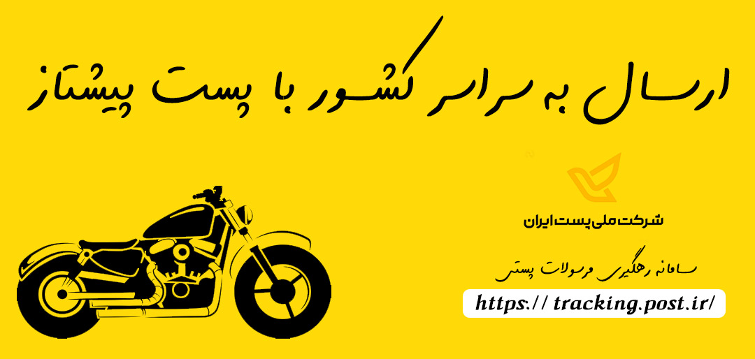 ارسال پست پیشتاز